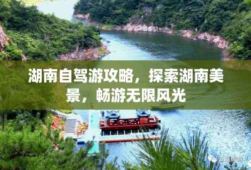 湖南自驾游攻略,探索湖南美景,畅游无限风光