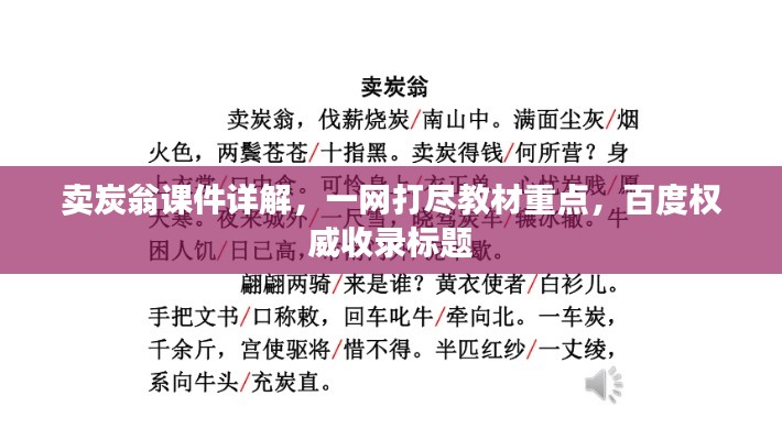 卖炭翁课件详解,一网打尽教材重点,百度权威收录标题