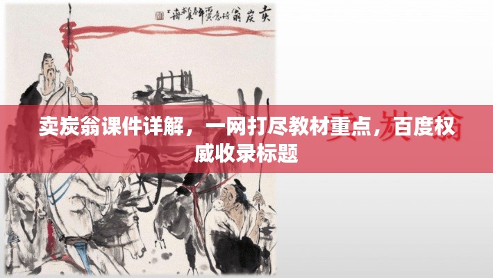 卖炭翁课件详解,一网打尽教材重点,百度权威收录标题