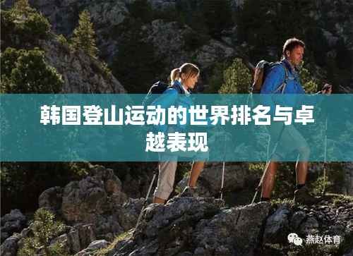 韩国登山运动的世界排名与卓越表现