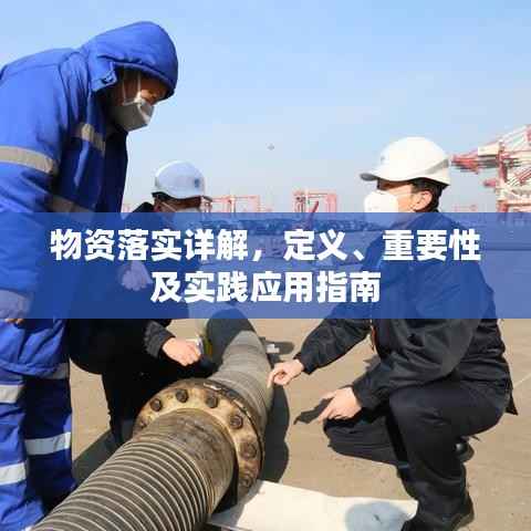 物资落实详解,定义、重要性及实践应用指南
