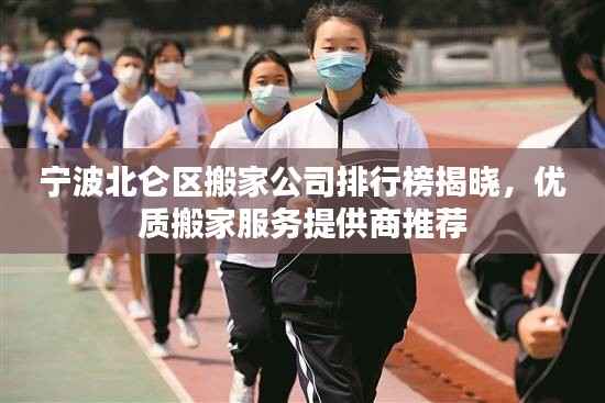 宁波北仑区搬家公司排行榜揭晓,优质搬家服务提供商推荐