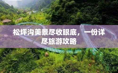 松坪沟美景尽收眼底,一份详尽旅游攻略