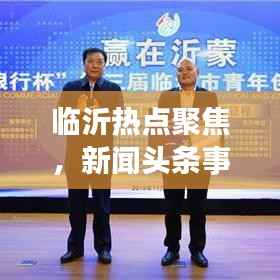 临沂热点聚焦,新闻头条事件与人物动态全解析