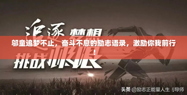 邬童追梦不止,奋斗不息的励志语录,激励你我前行!