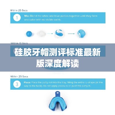 硅胶牙帽测评标准最新版深度解读