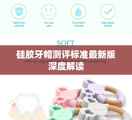 硅胶牙帽测评标准最新版深度解读