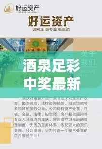 酒泉足彩中奖最新消息揭秘，警惕风险，远离犯罪，赢取幸运之门！