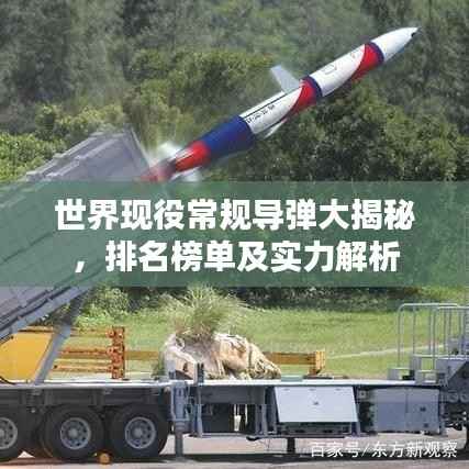 世界现役常规导弹大揭秘，排名榜单及实力解析
