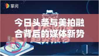 今日头条与美拍融合背后的媒体新势力崛起,数字时代的探索与排名挑战