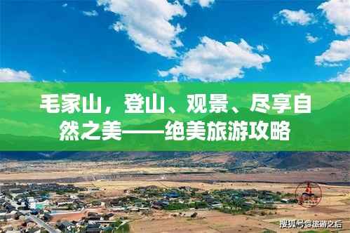 毛家山,登山、观景、尽享自然之美——绝美旅游攻略