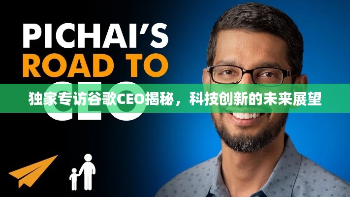 独家专访谷歌CEO揭秘,科技创新的未来展望