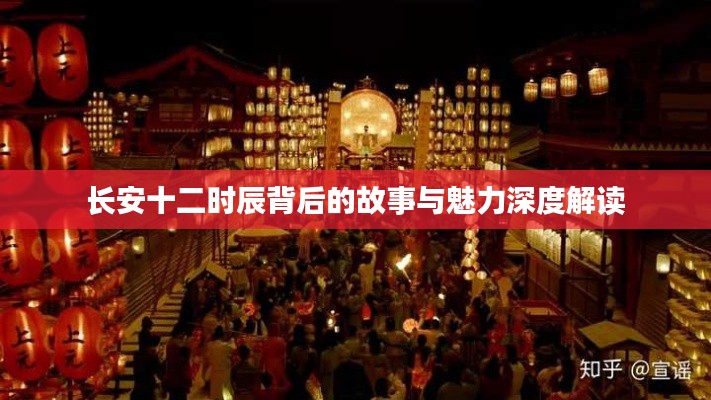 长安十二时辰背后的故事与魅力深度解读