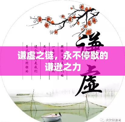 谦虚之链,永不停歇的谦逊之力