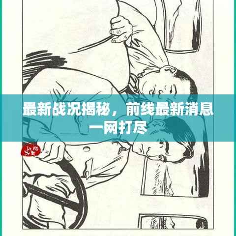 最新战况揭秘,前线最新消息一网打尽