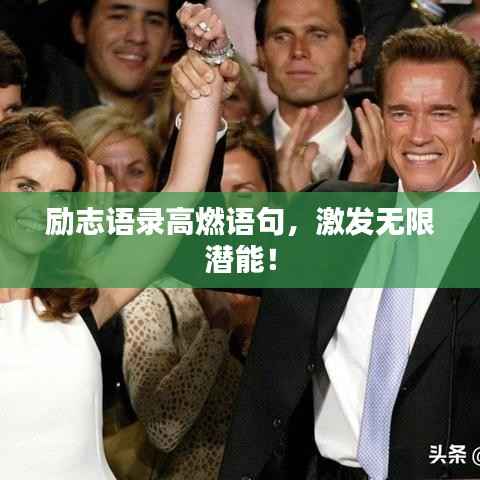 励志语录高燃语句,激发无限潜能!