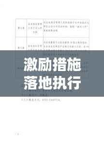 激励措施落地执行方案，策略与实践