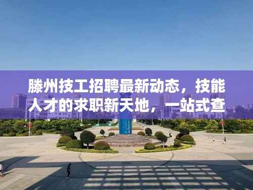 滕州技工招聘最新动态,技能人才的求职新天地,一站式查询网站!