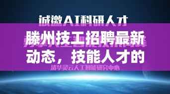 滕州技工招聘最新动态,技能人才的求职新天地,一站式查询网站!
