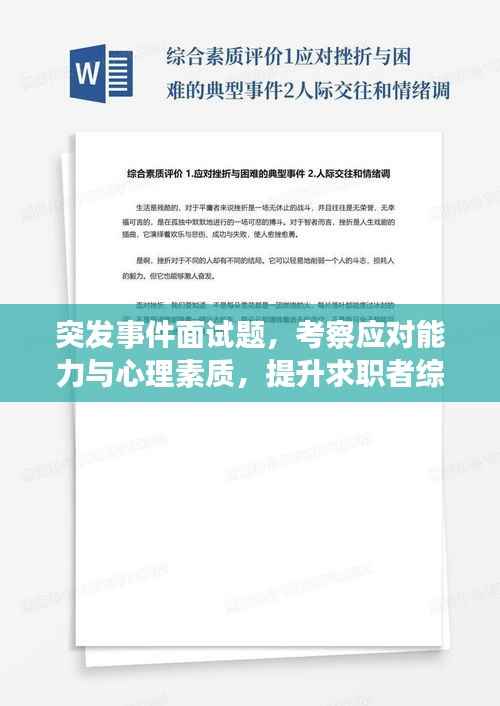 突发事件面试题,考察应对能力与心理素质,提升求职者综合素质表现