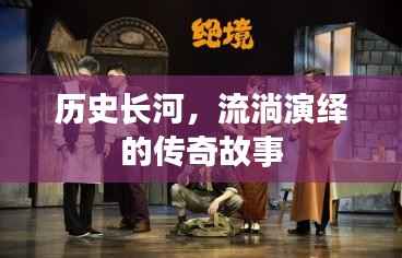 历史长河，流淌演绎的传奇故事