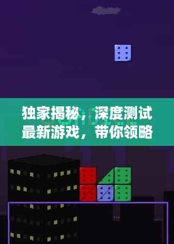 独家揭秘,深度测试最新游戏,带你领略无尽魅力!