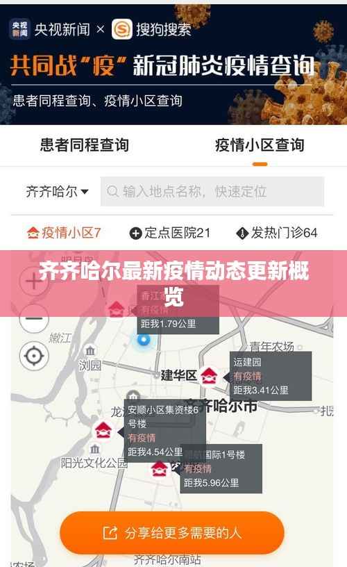 齐齐哈尔最新疫情动态更新概览