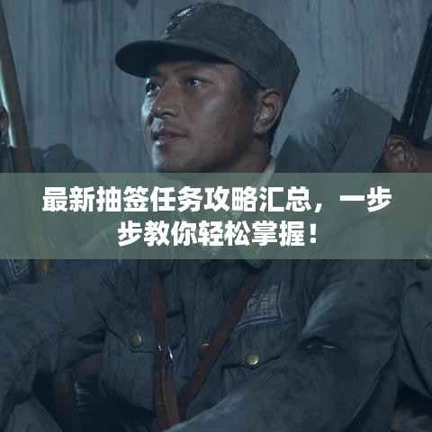 最新抽签任务攻略汇总,一步步教你轻松掌握!