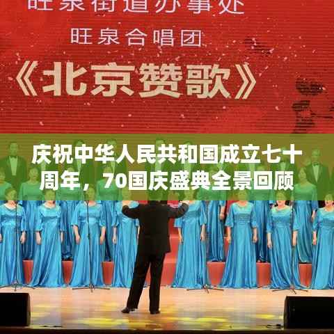 庆祝中华人民共和国成立七十周年,70国庆盛典全景回顾专题视频