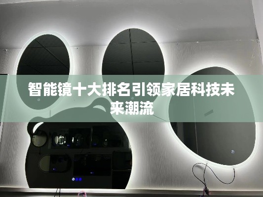 智能镜十大排名引领家居科技未来潮流