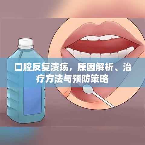 口腔反复溃疡,原因解析、治疗方法与预防策略
