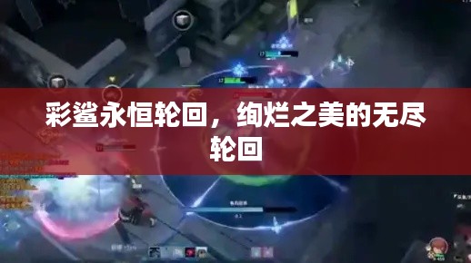 彩鲨永恒轮回,绚烂之美的无尽轮回