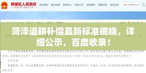 菏泽退耕补偿最新标准揭晓,详细公示,百度收录!