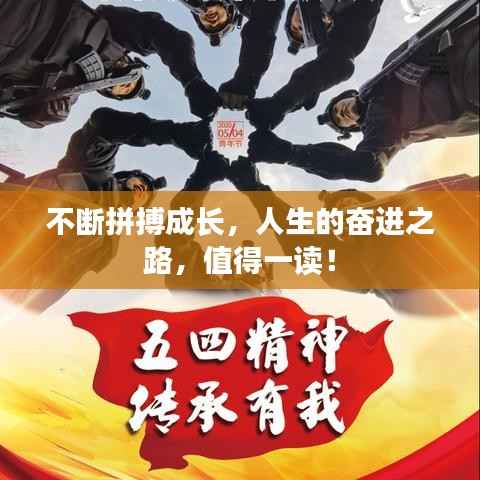 不断拼搏成长,人生的奋进之路,值得一读!