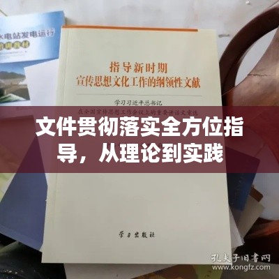 文件贯彻落实全方位指导,从理论到实践