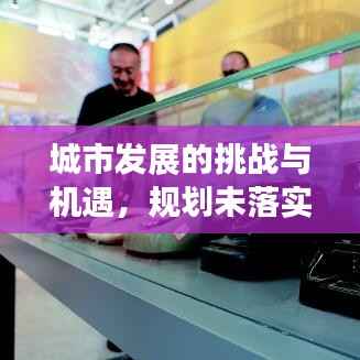 城市发展的挑战与机遇,规划未落实之路如何前行?