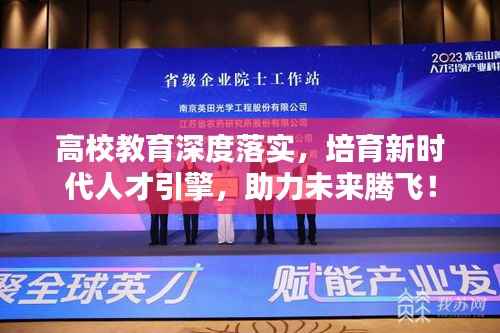 高校教育深度落实,培育新时代人才引擎,助力未来腾飞!