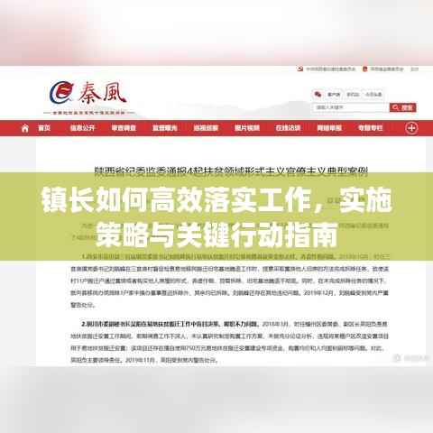 镇长如何高效落实工作,实施策略与关键行动指南