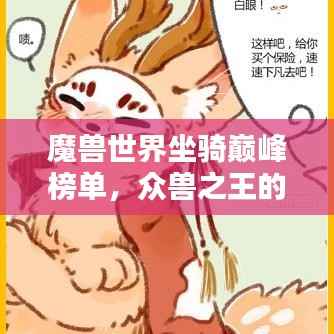 魔兽世界坐骑巅峰榜单，众兽之王的荣耀排名！