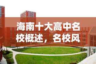 海南十大高中名校概述，名校风采一览无余！
