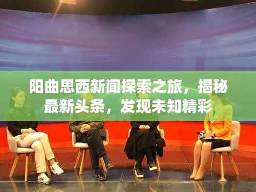 阳曲思西新闻探索之旅,揭秘最新头条,发现未知精彩