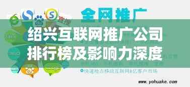 绍兴互联网推广公司排行榜及影响力深度解析