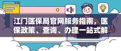江门医保局官网服务指南,医保政策、查询、办理一站式解决!
