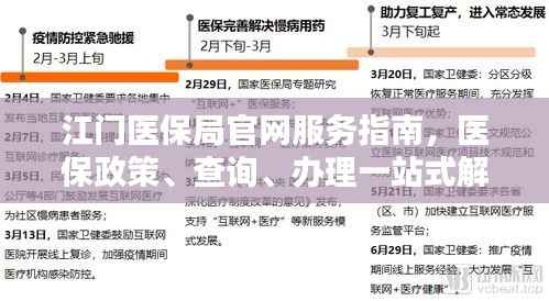 江门医保局官网服务指南,医保政策、查询、办理一站式解决!
