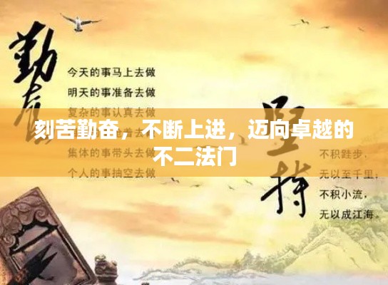 刻苦勤奋,不断上进,迈向卓越的不二法门