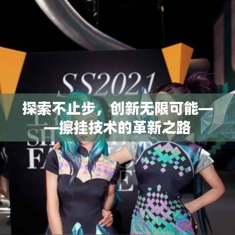 探索不止步,创新无限可能——擦挂技术的革新之路