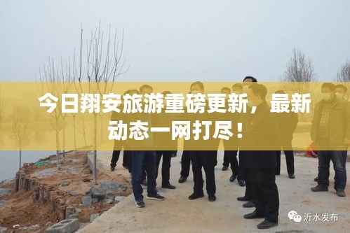 今日翔安旅游重磅更新,最新动态一网打尽!