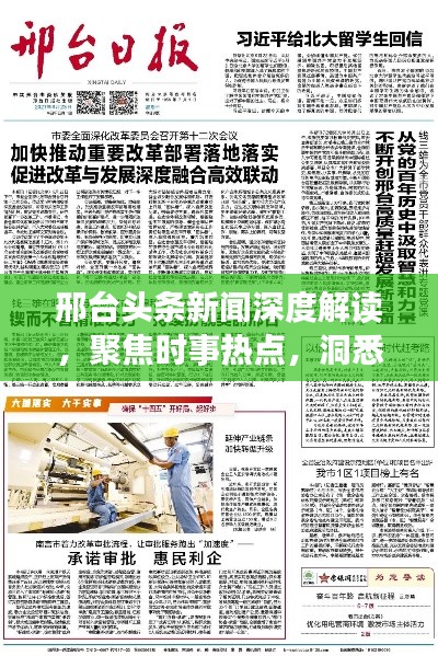邢台头条新闻深度解读,聚焦时事热点,洞悉今年要闻