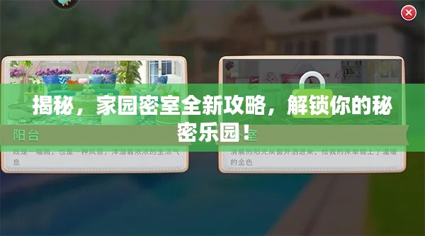揭秘，家园密室全新攻略，解锁你的秘密乐园！