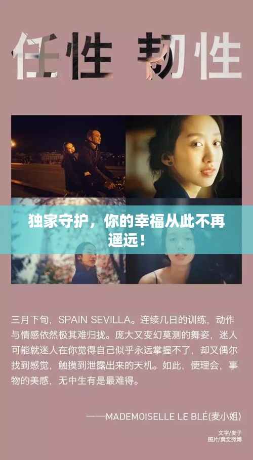 独家守护,你的幸福从此不再遥远!